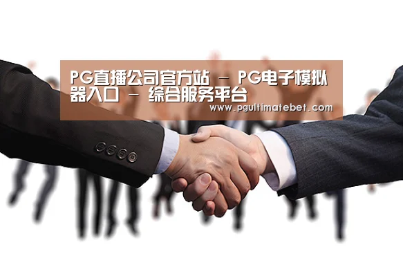 PG直播公司官方站 - PG电子模拟器入口 - 综合服务平台
