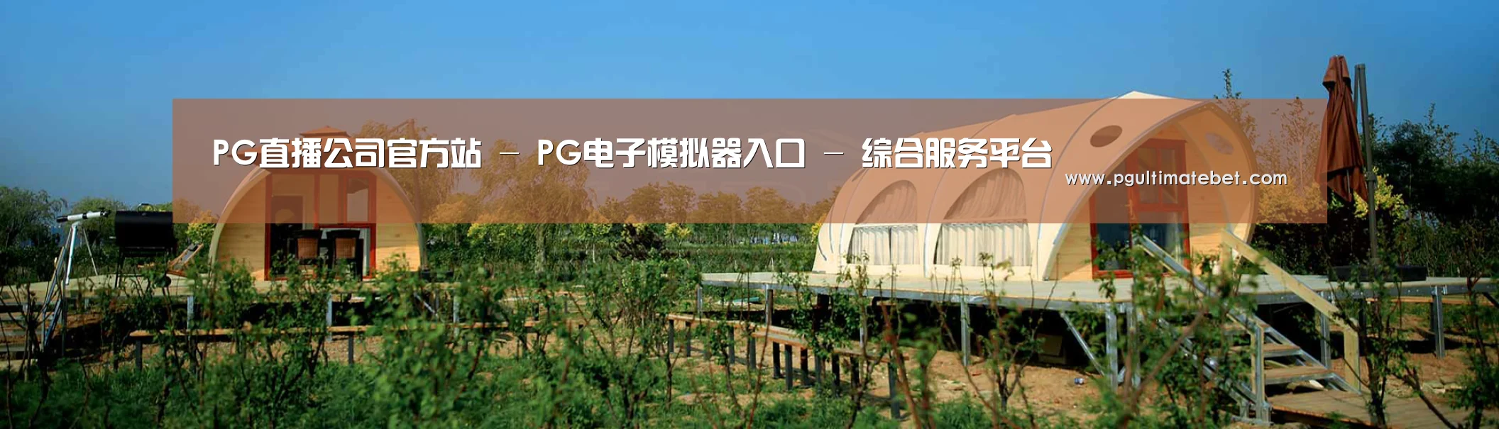 中英双语户外篷房帐篷睡袋网站模板