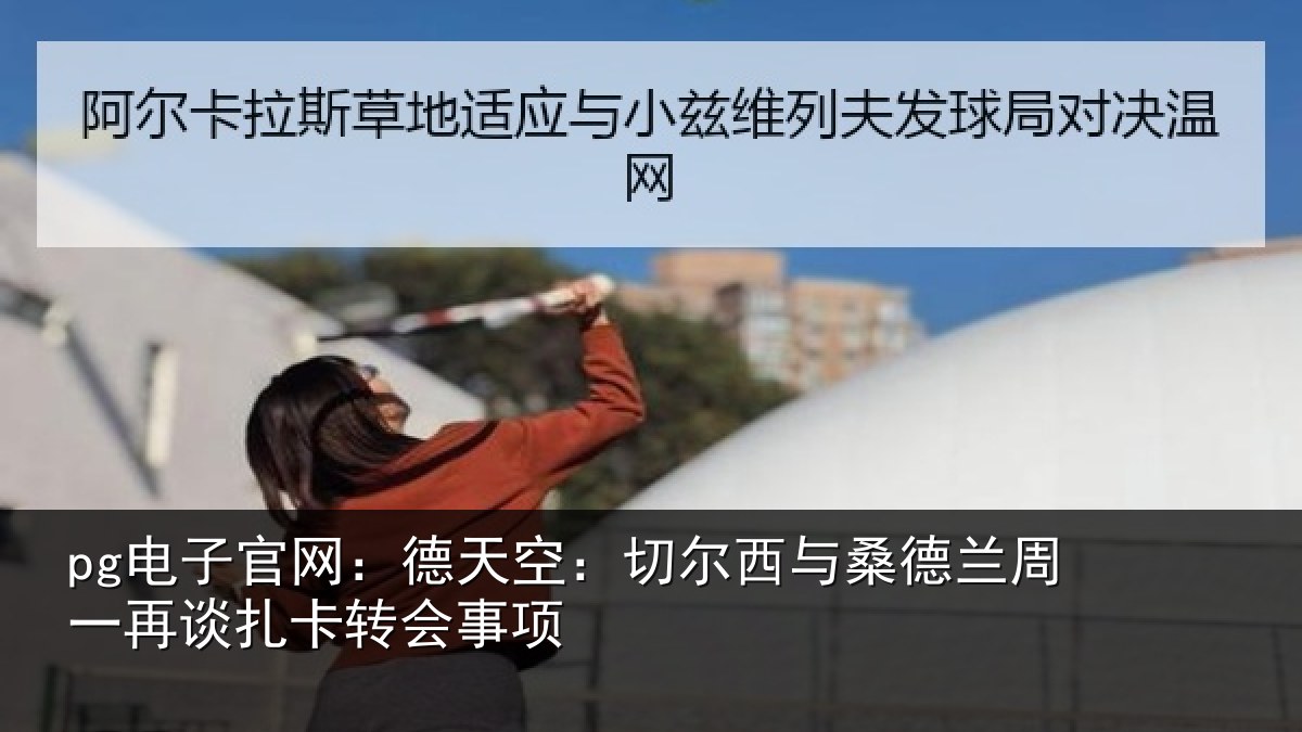 pg电子官网：德天相关情况周一相关情况