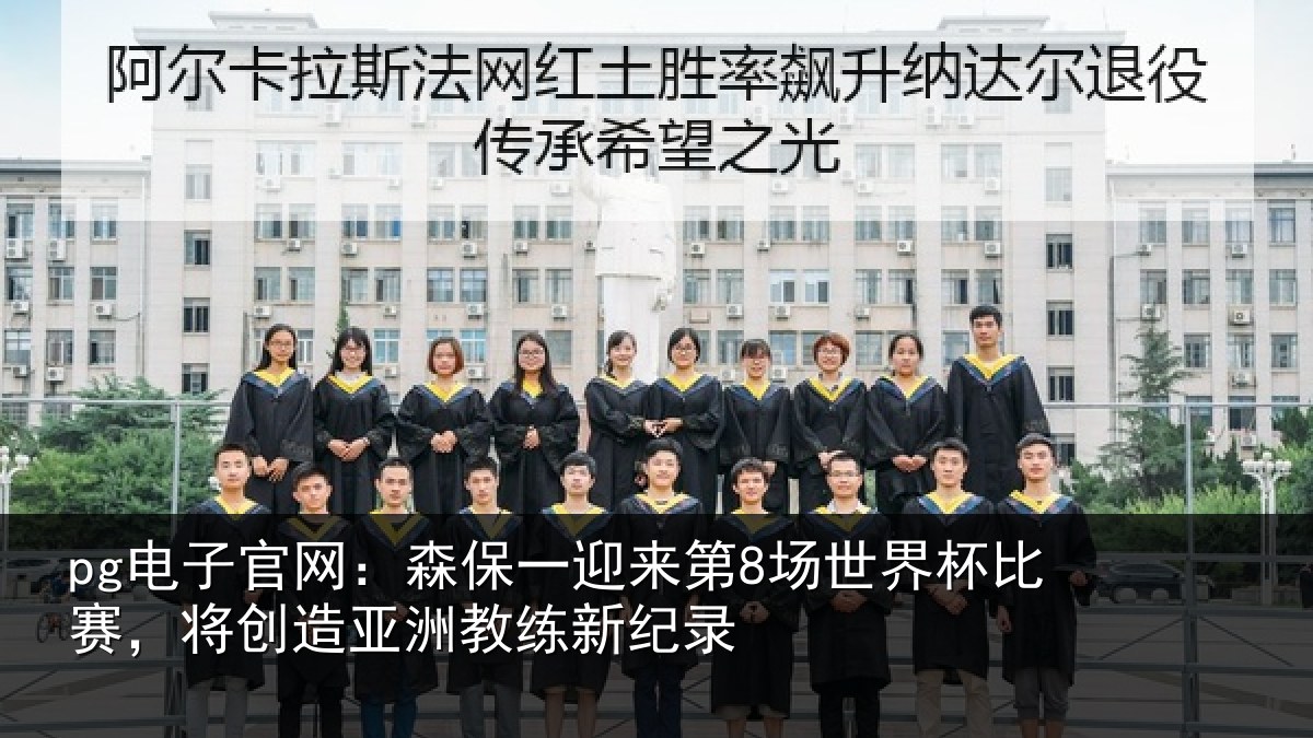 pg电子官网：森保相关情况比赛相关情况纪录