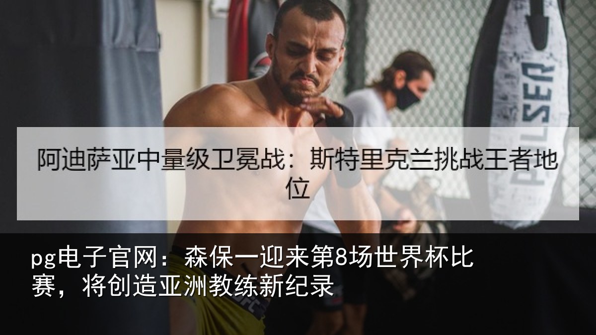 pg电子官网：森保相关情况比赛相关情况纪录