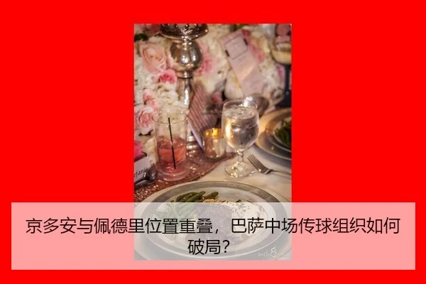 jing-duo-an-yu-pei-de-li-wei-zhi-chong-die-ba-sa-zhong-chang-chuan-qiu-zu-zhi-ru-he-po-ju-2-916.jpg