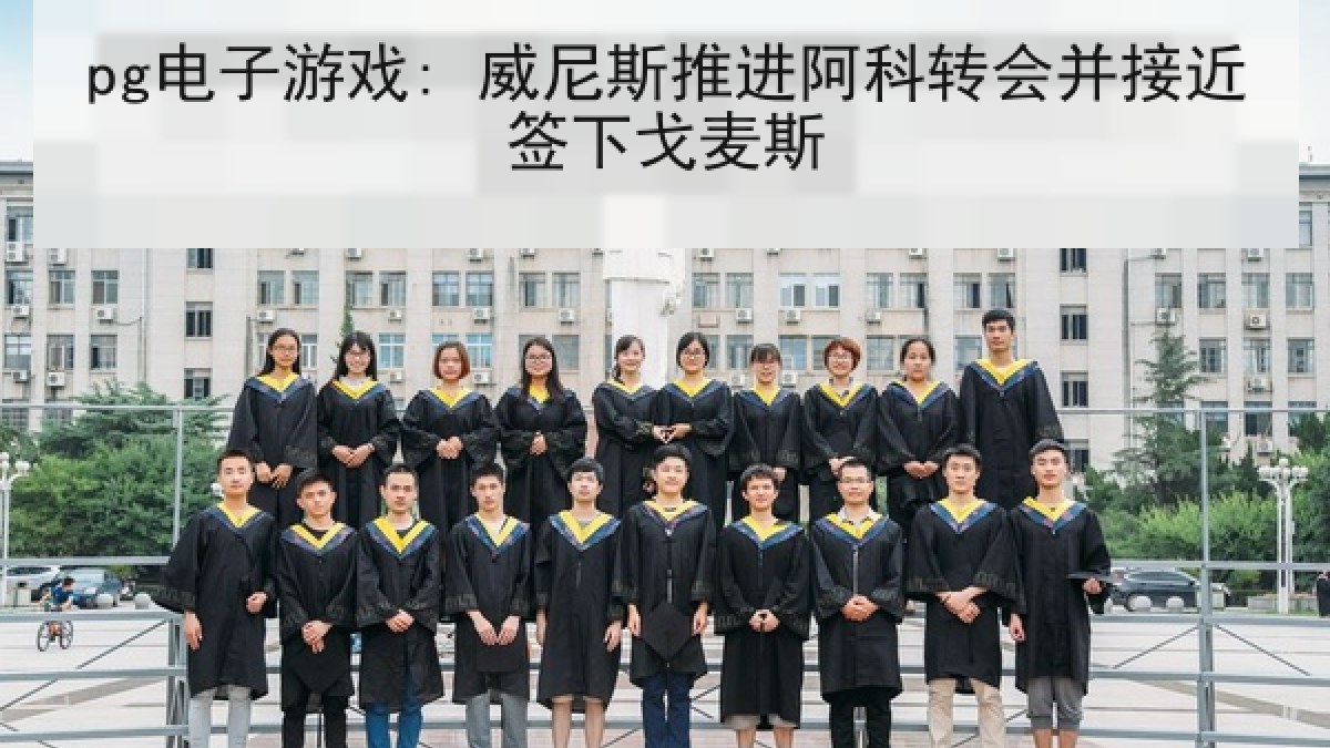 pg电子游戏: 威尼斯推进阿科转会并接近签下戈麦斯