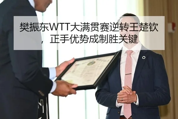 樊振东WTT大满贯赛逆转王楚钦，正手优势成制胜关键