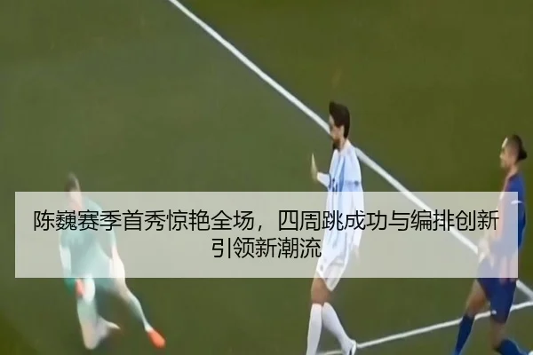 chen-wei-sai-ji-shou-xiu-jing-yan-quan-chang-si-zhou-tiao-cheng-gong-yu-bian-pai-chuang-xin-yin-ling-xin-chao-liu-3-986.jpg