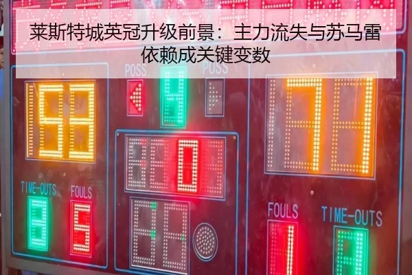 莱斯特城英冠升级前景：主力流失与苏马雷依赖成关键变数
