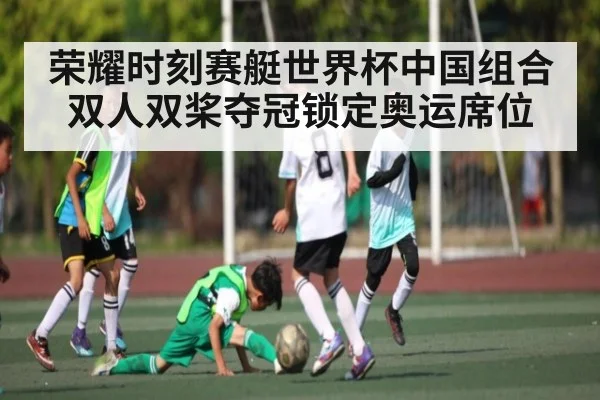 荣耀时刻赛艇世界杯中国组合双人双桨夺冠锁定奥运席位