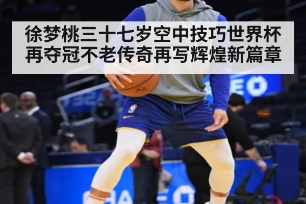 徐梦桃三十七岁空中技巧世界杯再夺冠不老传奇再写辉煌新篇章