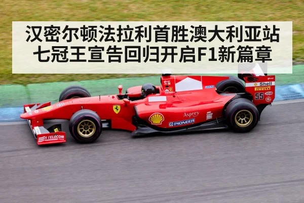 汉密尔顿法拉利首胜澳大利亚站 七冠王宣告回归开启F1新篇章