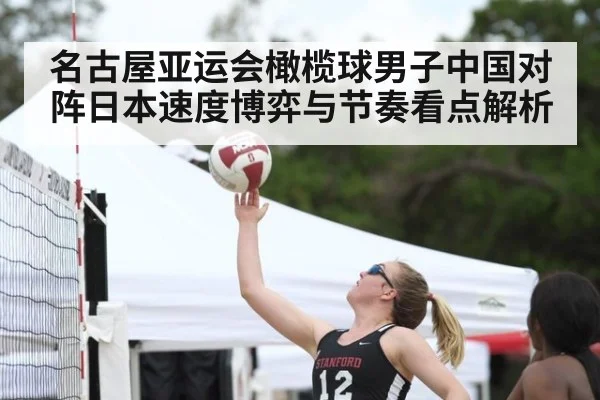 名古屋亚运会橄榄球男子中国对阵日本速度博弈与节奏看点解析