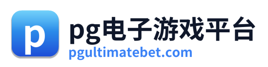 pg电子官网