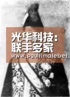 光华科技：联手多家车企，深入布局电池回收_PG公司
